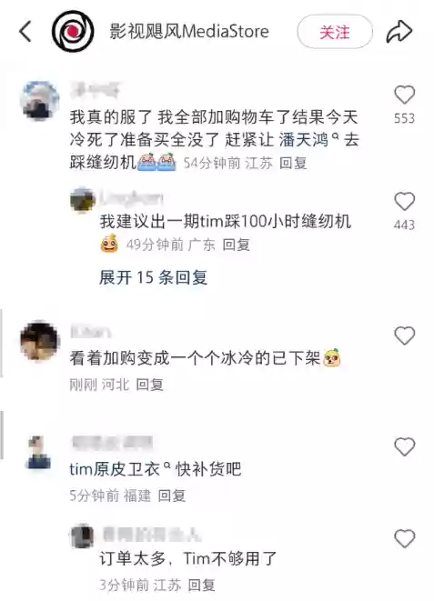 影食飓风商店因爆单调为半歇业 网友：赶紧让Tim去踩缝纫机