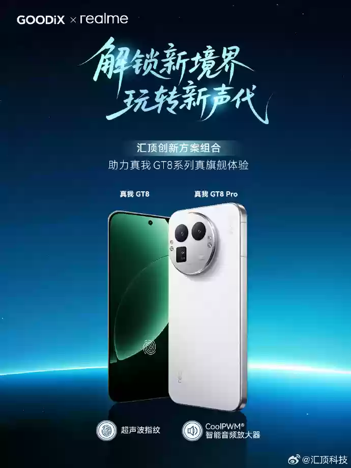 realme 真我 GT8 系列手机搭载汇顶超声波指纹等，支持滑动录入