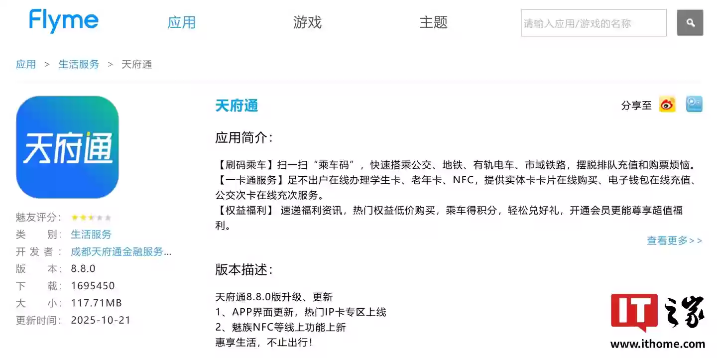 天府通 App 更新 8.8.0 版本，NFC 一卡通上线魅族手机