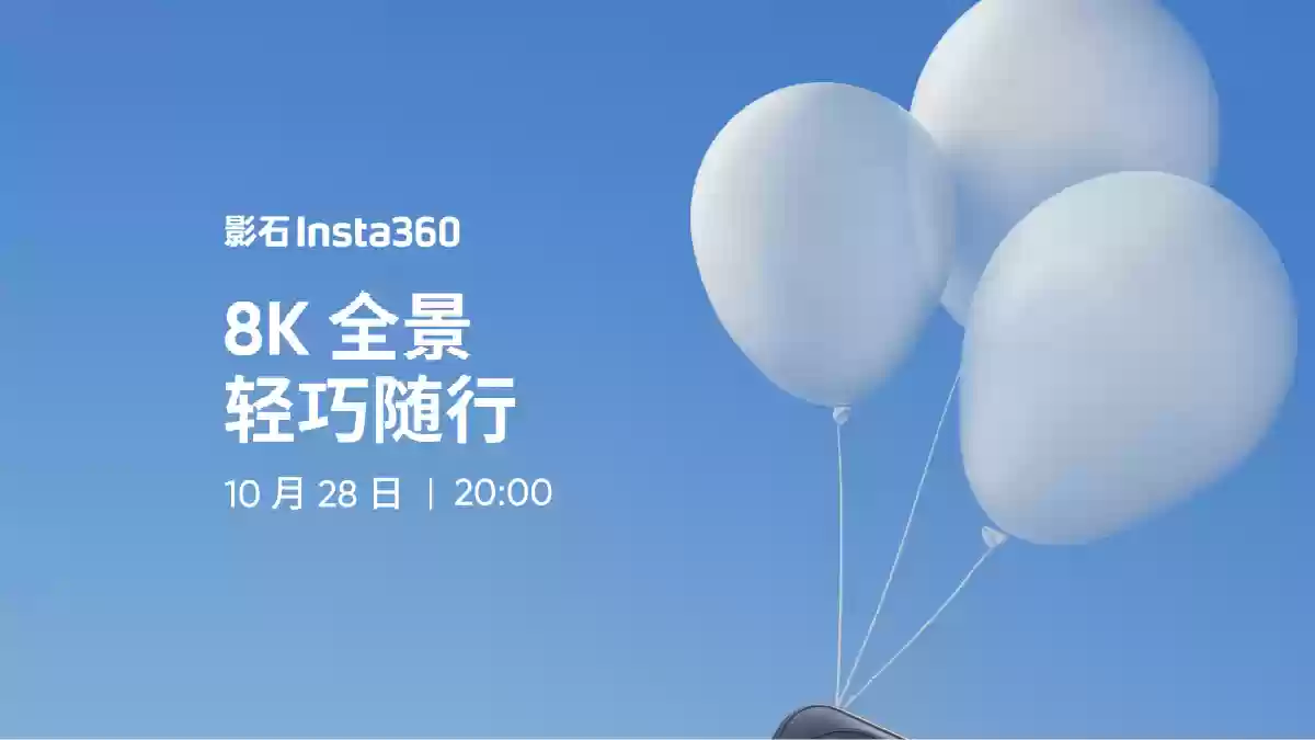 影石 Insta360 新品 10 月 28 日晚发布:8K 全景,轻巧随行