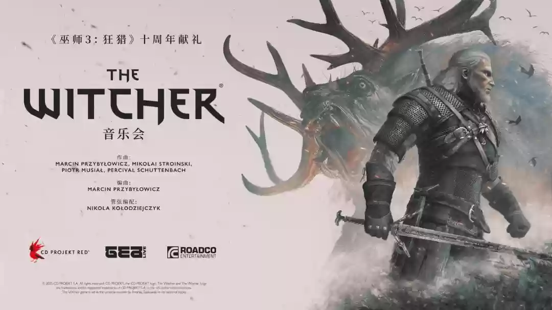 《巫师3》十周年巡回音乐会中国上海站获批 2026年3月举办