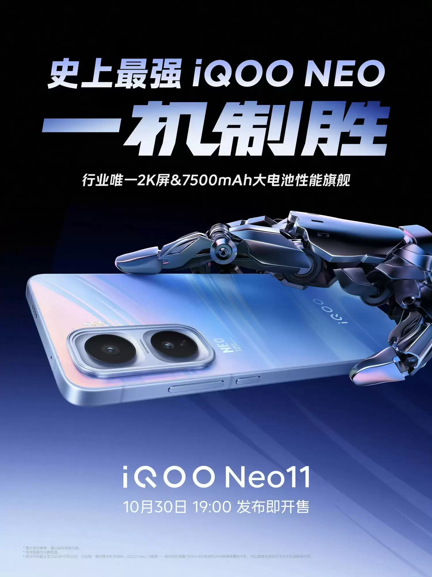 iQOO Neo11将于10月30日发布：2K京东方屏+7500mAh大电池