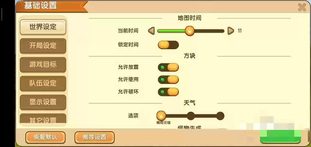 迷你世界怎样设置永久是白天
