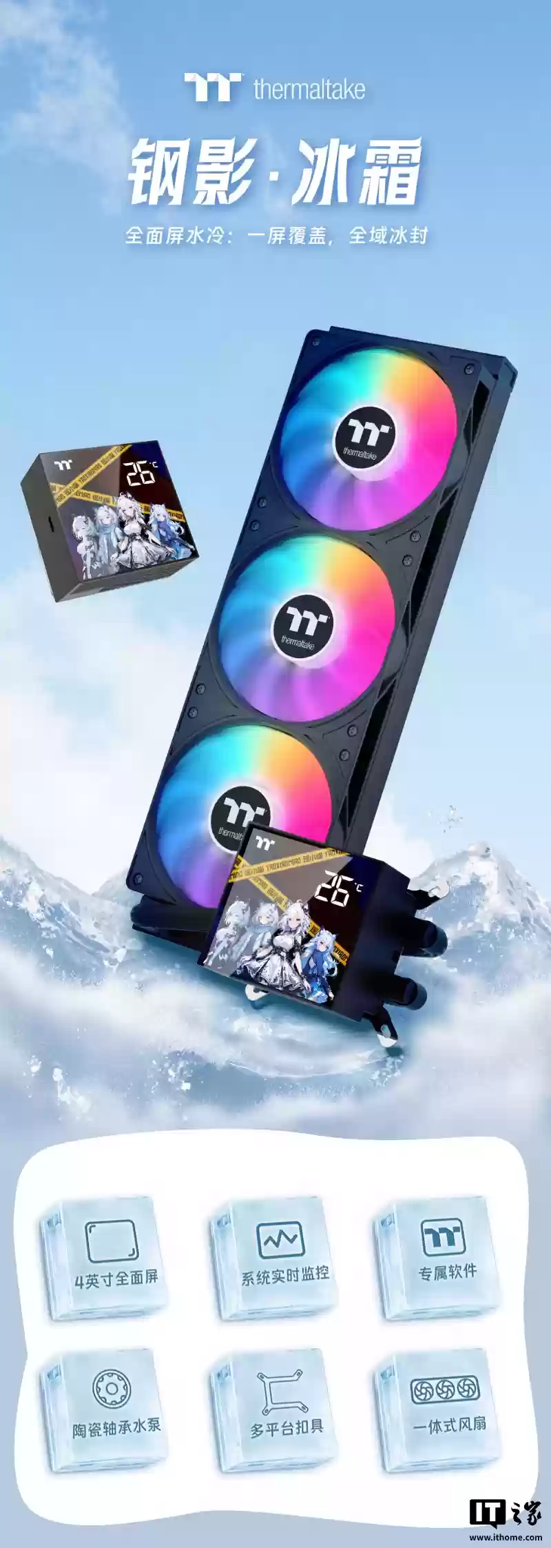 曜越推出钢影・冰霜 360 一体式水冷散热器:冷头配 4 英寸彩屏,黑白均售 399 元