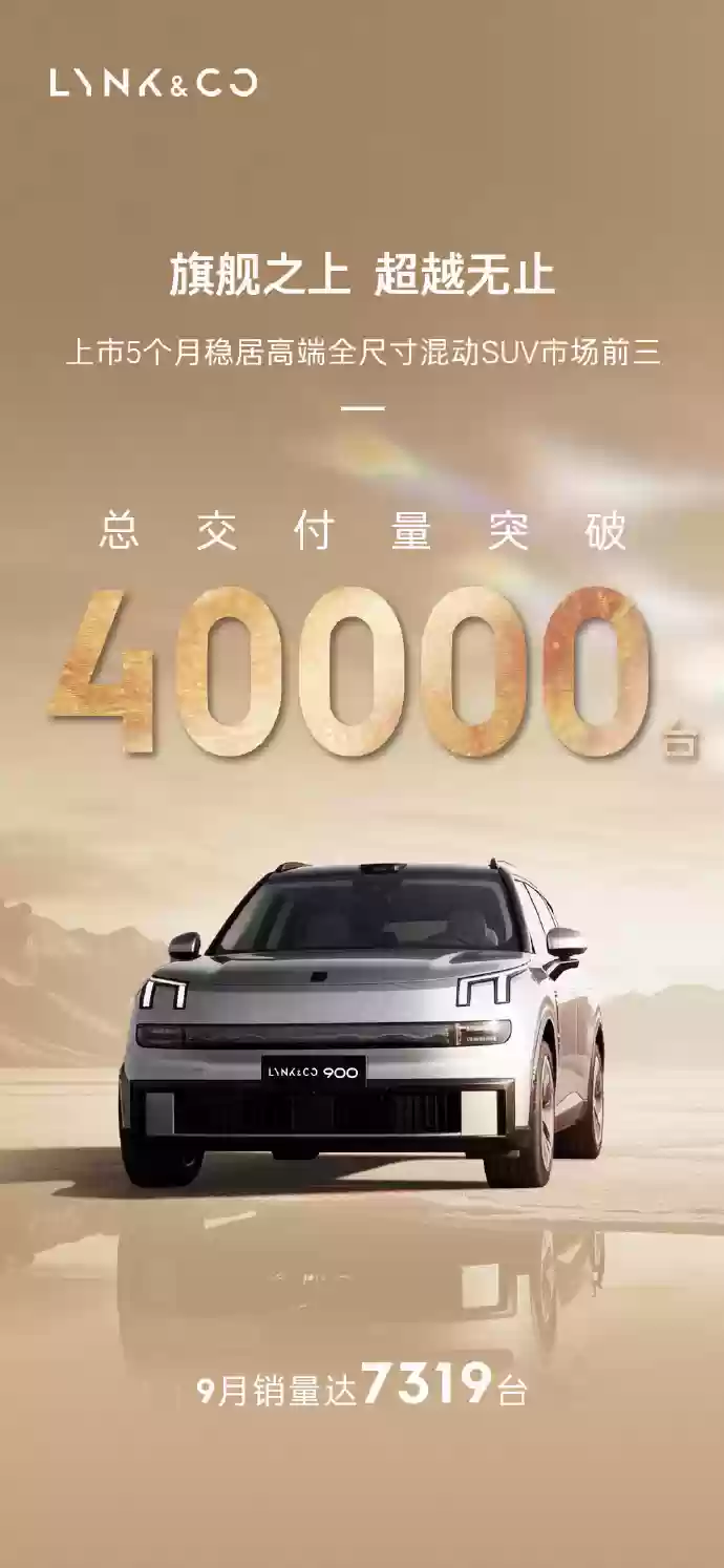 28.99 万元起，领克 900 混动 SUV 上市 5 个月交付突破 4 万台