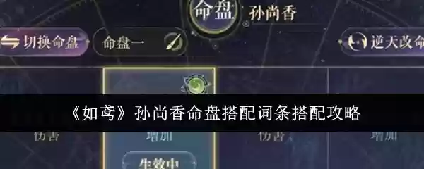 《如鸠》孙尚香命盘搭配词条搭配攻略