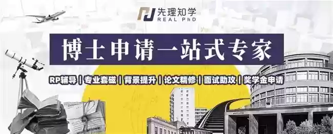 先理知学 REAL PhD： 以专业服务破新兴国家博士申请择校难题