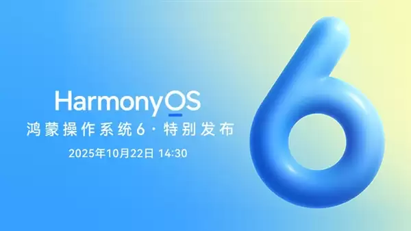 华为鸿蒙HarmonyOS 6公测版已开始推送:无需申请