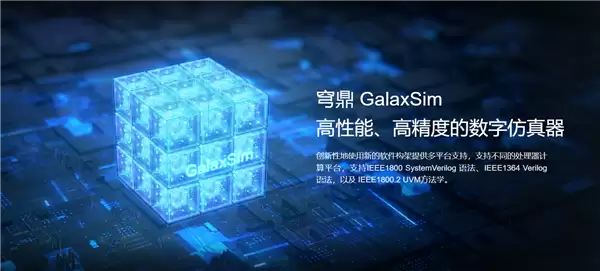芯华章开放GalaxSim仿真器助力国产芯片创新