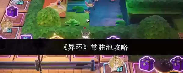 《异环》常驻卡池攻略