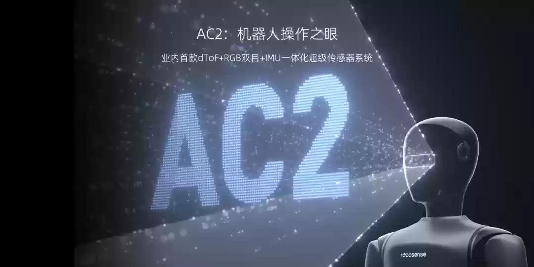 业界首款：RoboSense 发布“机器人操作之眼”AC2 超级传感器系统
