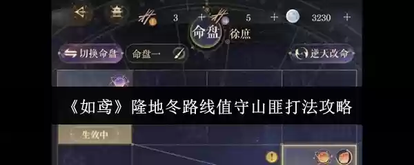 《如鸠》隆地冬路线值守山匪打法攻略