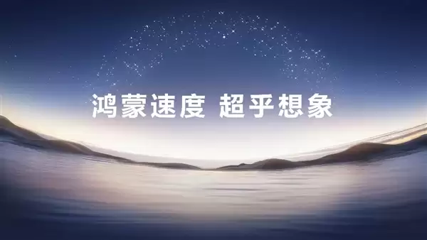 HarmonyOS 6正式发布并开启规模公测 鸿蒙生态迈入“好用”新阶段