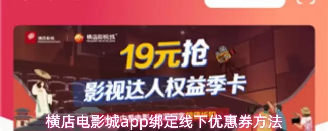 横店电影城APP绑定优惠券：轻松获取线下购票优惠