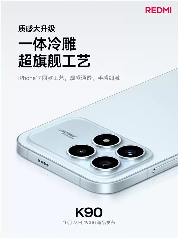 REDMI史上最精致！K90采用iPhone 17同款一体冷雕工艺打造
