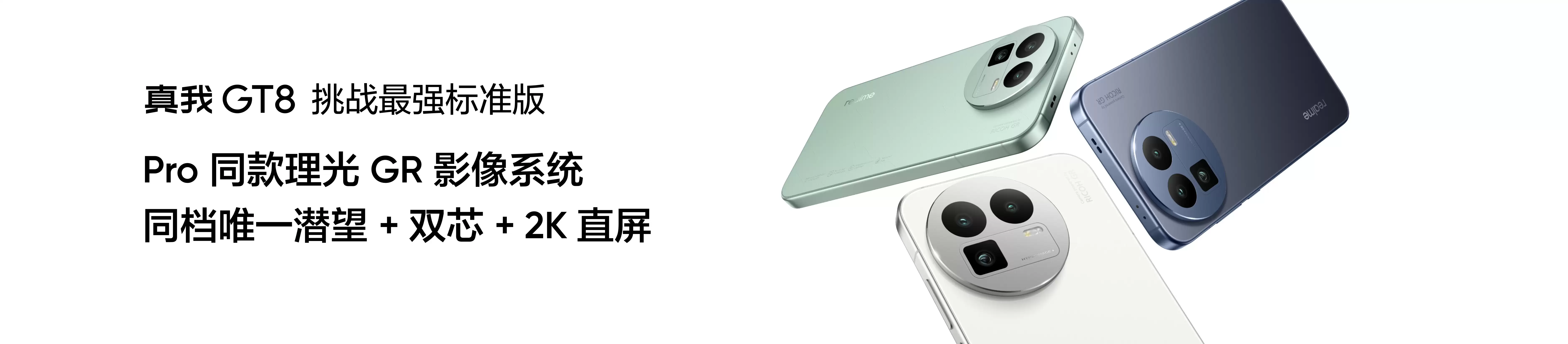 真我GT8系列正式发布，性能影像双引擎旗舰登场