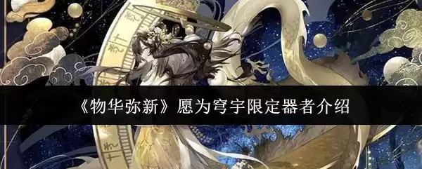 《物华弥新》愿为苍穹限定器者介绍