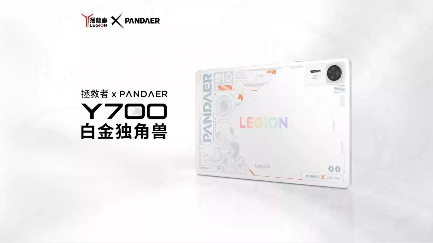 联想推出拯救者 × PANDAER 联名 Y700 白金独角兽限定款游戏平板电脑