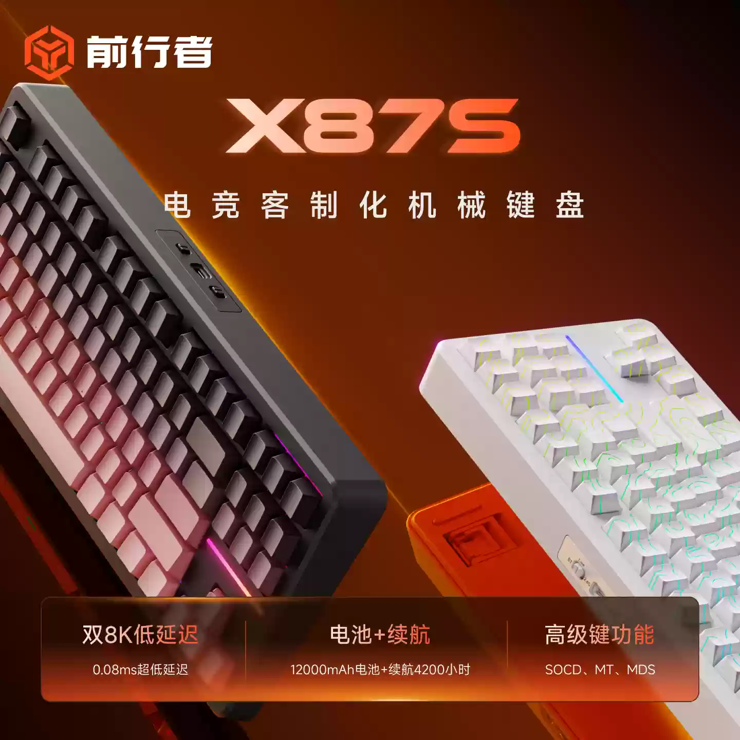 前行者推出 X87S 三模机械键盘：双 8kHz 连接，4200 小时长续航