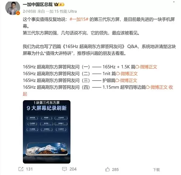 一加15屏幕被低估了 李杰：目前最先进的手机屏幕 应该被看见