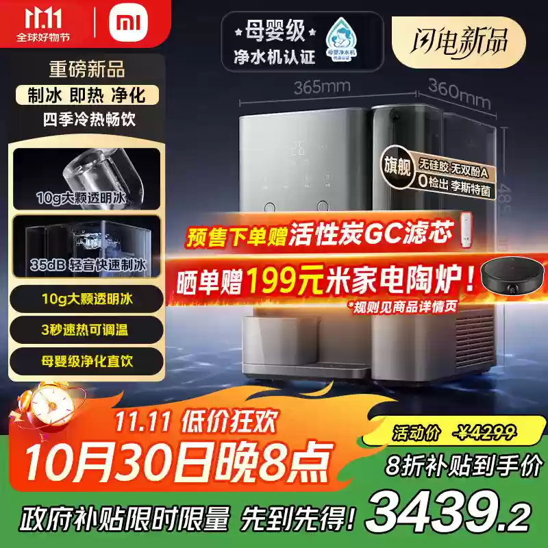 小米米家台面式净饮机制冰版上架：可制10g大颗透明冰、3秒速热可调温，首发价4099元