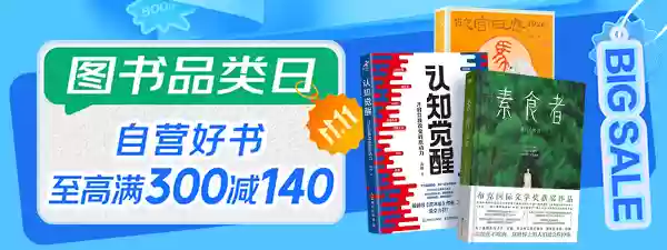 京东 11.11 图书品类日:自营好书满 300 减 140 元、叠加券低至 2.5 折
