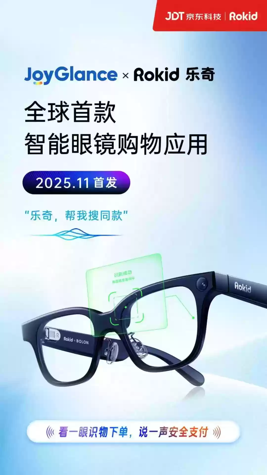 全球首款智能眼镜购物应用公布：京东科技联手Rokid打造，看一眼识物下单、说一声安全支付