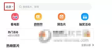 E票电影app城市修改方法