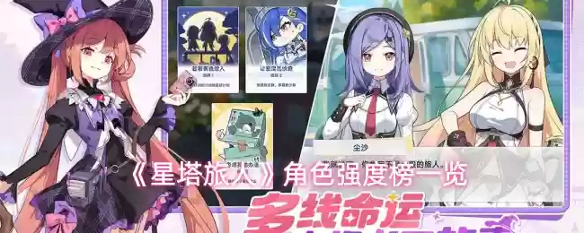 《星塔旅人》角色强度榜一览