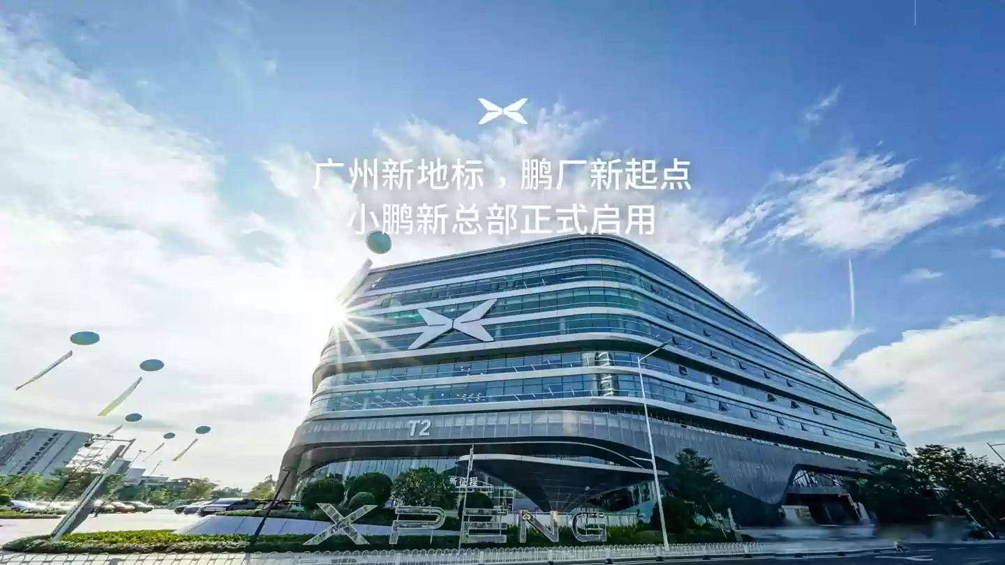 小鹏汽车新总部的在广州正式启用：40 万平方米面积、2 万平餐厅