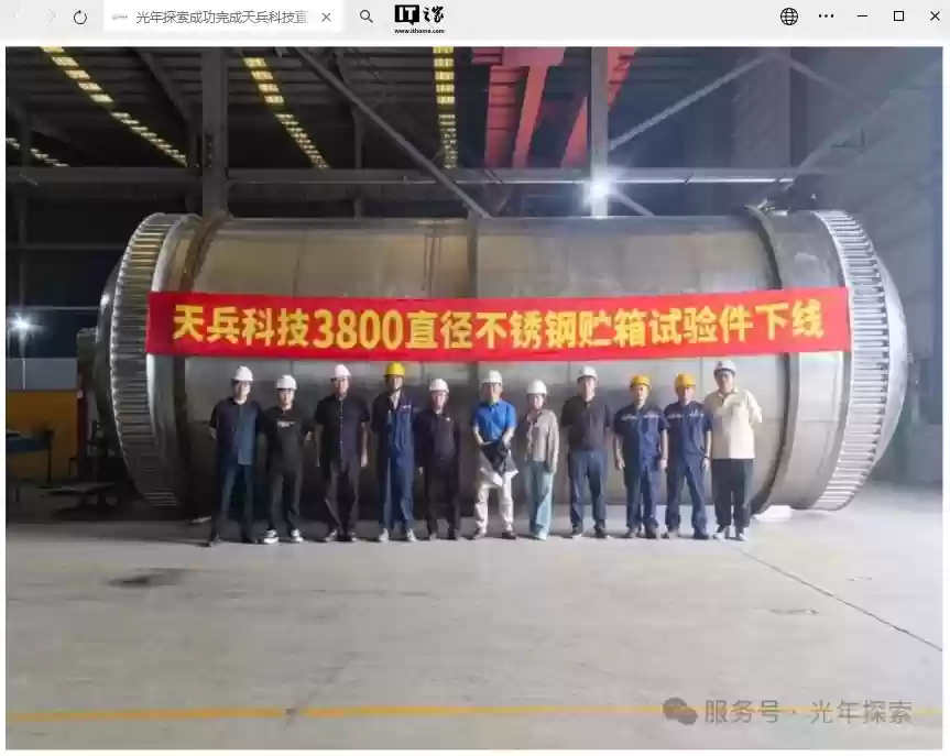 填补我国商业火箭结构制造供需缺口:光年探索完成天兵科技直径3.8米不锈钢贮箱试验件制造