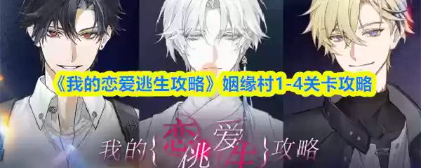 《我的恋爱逃生攻略》姻缘簿1-4关卡攻略