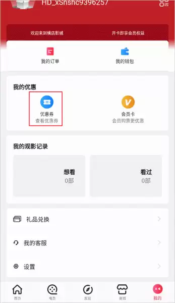 横店电影城app绑定线下优惠券方法