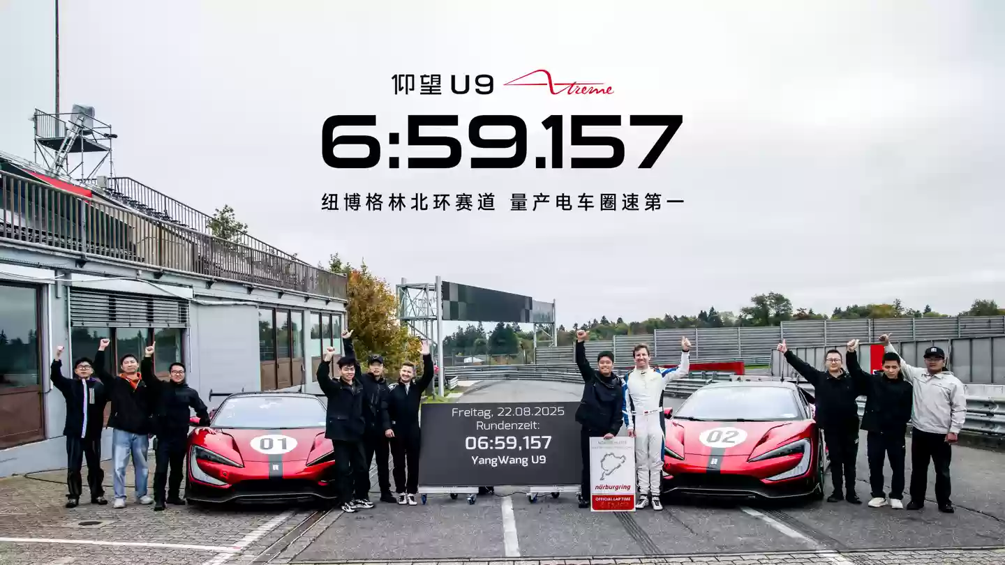 全球双第一，比亚迪仰望 U9 Xtreme 正式以 6:59.157 登陆纽北官方圈速榜单