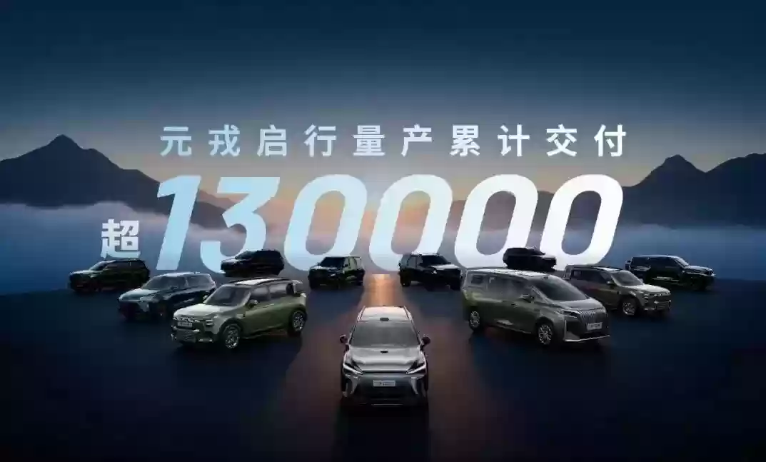 元戎启行组合辅助驾驶方案合作车型累计交付超 13 万台,9 月交付超 3 万台