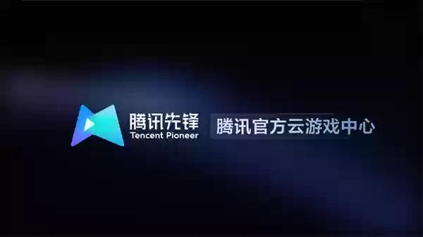 腾讯先锋免费获得云游戏时长教程