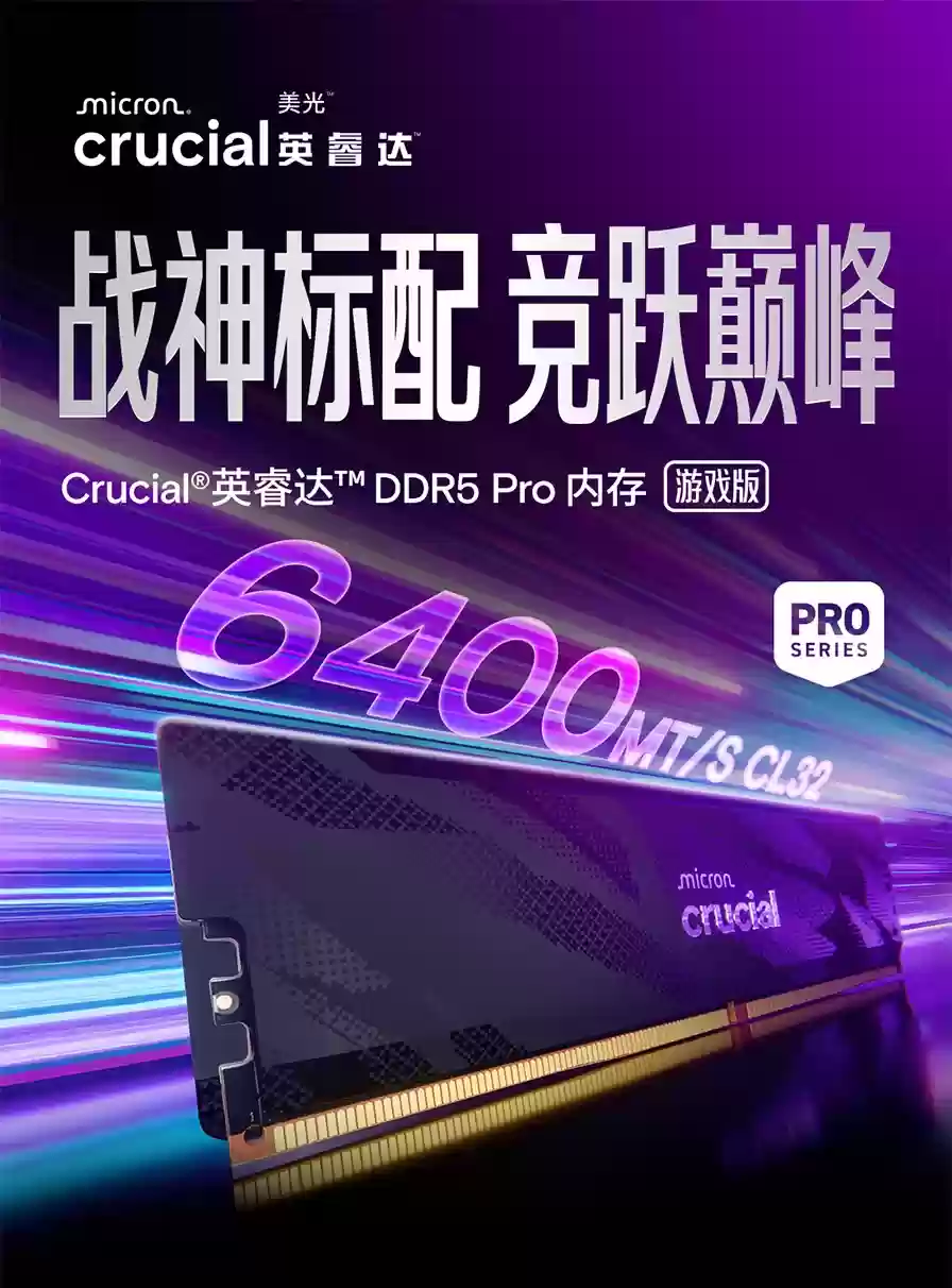 美光推出新款英睿达 Pro 系列 DDR5 6400 CL32 台式机内存,双 16GB 套条 1299 元起