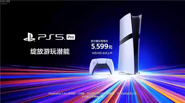 5099元！索尼PS5 Pro国行版10月29日上市：《死亡搁浅2》中配、《宇宙机器人》都来了