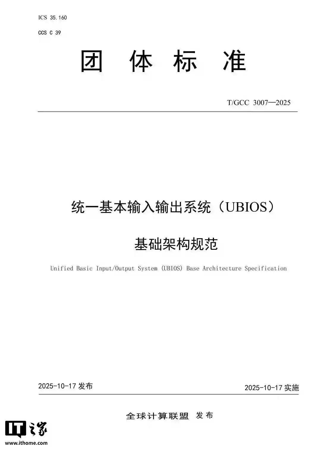 中国 BIOS 新标准“UBIOS”正式发布：华为、统信、软通等单位联合起草