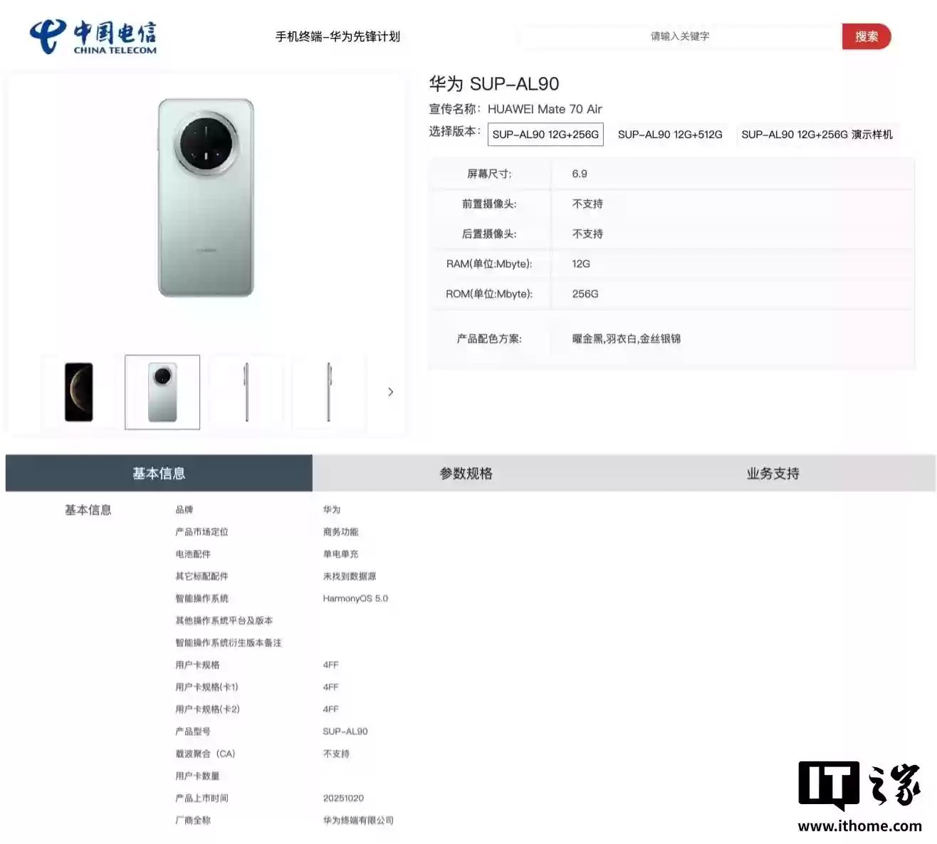 华为 Mate 70 Air 手机上架电信终端产品库，三色配色可选