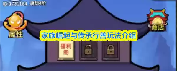 家族崛起与传承行善玩法介绍