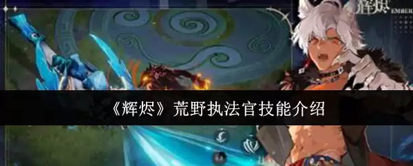 《辉烬》荒野执法官技能介绍