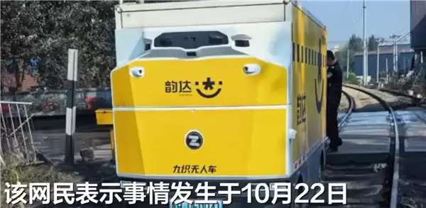 快递智能无人车误把铁轨识别成省道被困 厂家：已封锁该线路 后续不会再发生