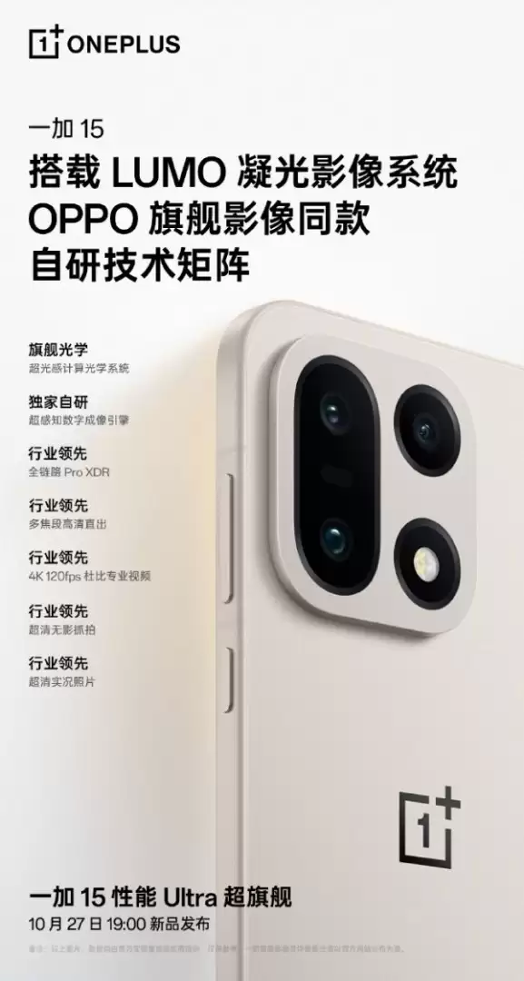 一加15重磅来袭：LUMO影像首秀，性能续航全面升级