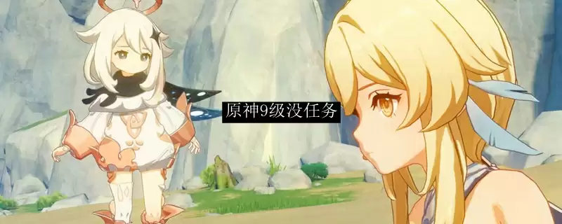 原神没任务了