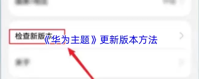 《华为主题》更新版本方法