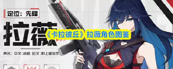 《卡拉彼丘》拉薇角色图鉴