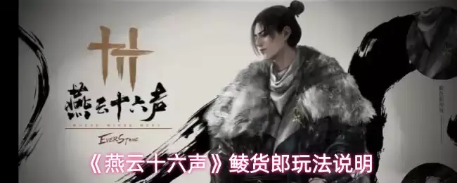 《燕云十六声》鲞货郎玩法说明