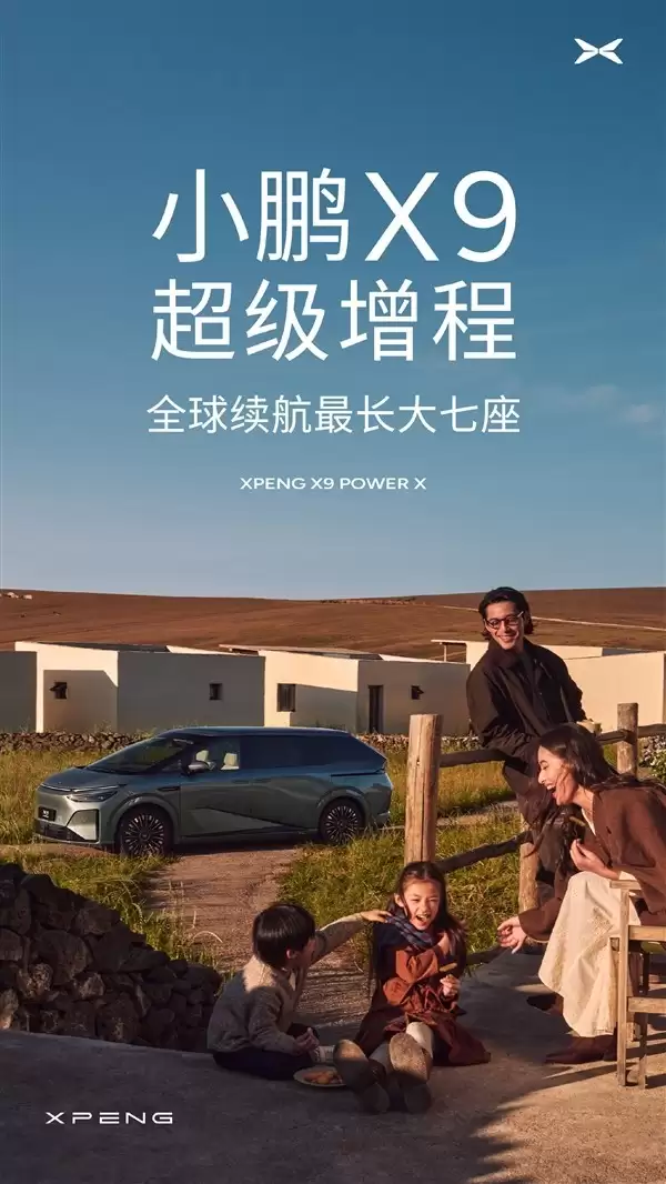 小鹏发布X9超级增程系统，续航突破1600公里