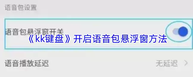 《kk键盘》开启语音包悬浮窗方法